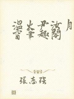 温火尹汝月无弹窗笔趣阁