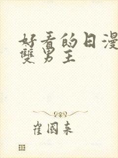 好看的日漫推荐双男主封面