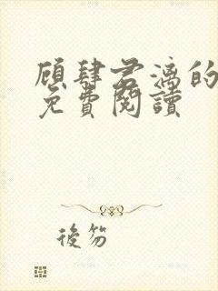 顾肆君漓的小说免费阅读