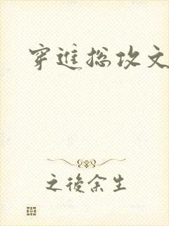 穿进总攻文里封面