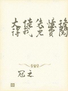 大佬失忆后只记得我免费阅读小说封面