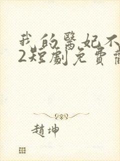 我的医妃不好惹2短剧免费观看封面