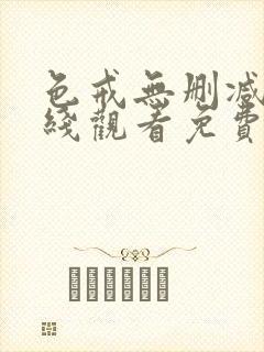 色戒无删减版在线观看免费播放