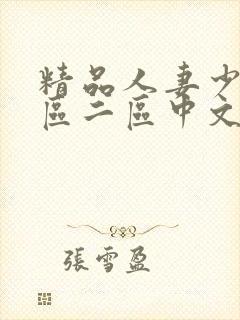 精品人妻少妇一区二区中文字幕