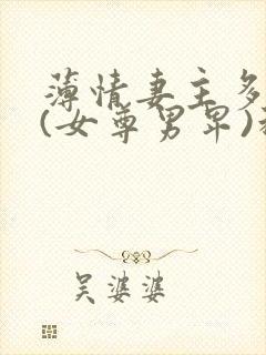 薄情妻主多个夫(女尊男卑)科幻灵异薄