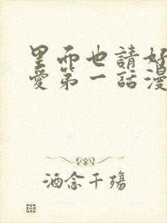 里面也请好好疼爱第一话漫画封面