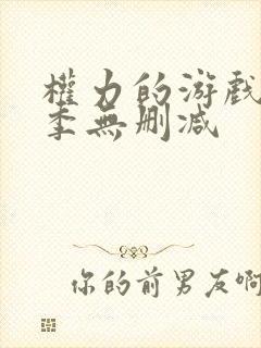 权力的游戏第2季无删减封面