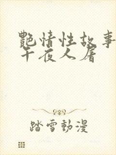 艳情性故事合集午夜人屠