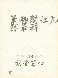 笔趣阁江凡许悠然最新