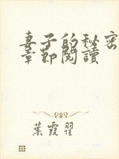 妻子的秘密最新章节阅读