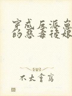 穿成反派崽崽们的恶毒后娘小说