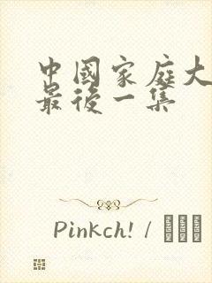 中国家庭大结局最后一集