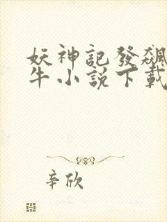 妖神记发飙的蜗牛小说下载封面