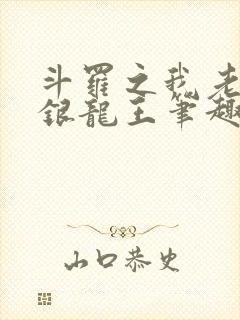 斗罗之我老婆是银龙王笔趣阁