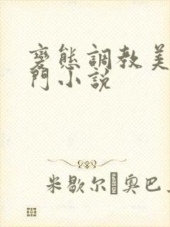 变态调教美女肛门小说