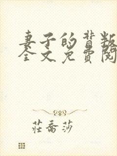 妻子的背叛小说全文免费阅读下载