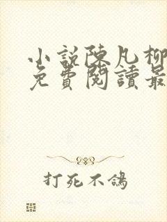 小说陈凡柳雪吟免费阅读最新章节