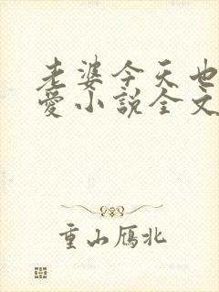 老婆今天也很可爱小说全文免费阅读