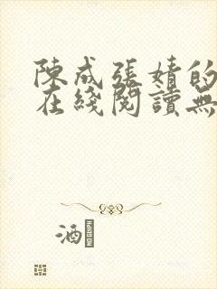 陈成张婧的小说在线阅读无弹窗