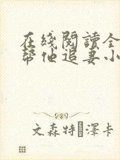 在线阅读全网都帮他追妻小说