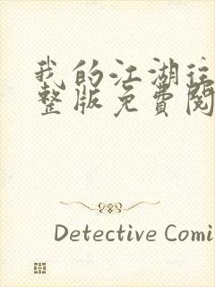 我的江湖往事完整版免费阅读封面