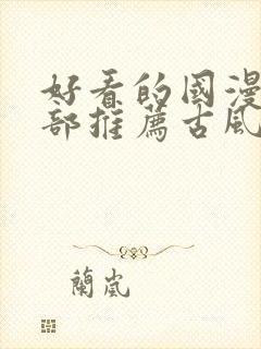 好看的国漫50部推荐古风封面