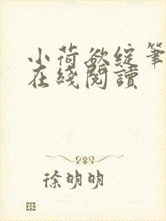 小荷欲绽笔趣阁在线阅读