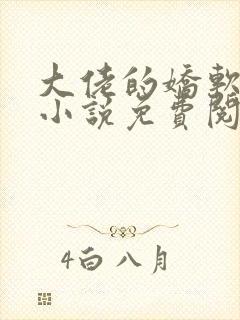 大佬的娇软美人小说免费阅读封面