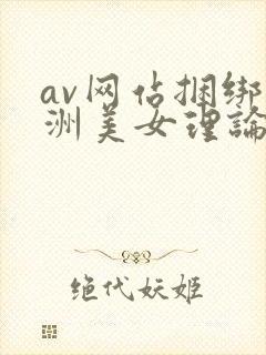 av网站捆绑亚洲美女理论片