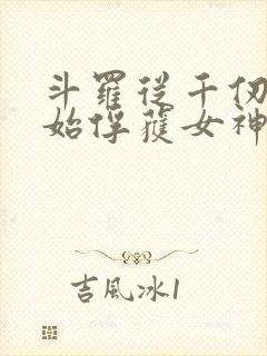 斗罗从千仞雪开始俘获女神txt