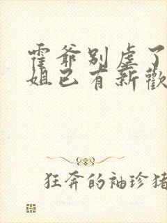 霍爷别虐了池小姐已有新欢短剧免费