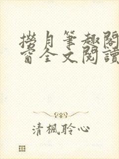 捞月笔趣阁无弹窗全文阅读