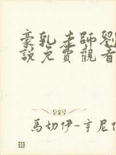 豪乳老师刘艳小说免费观看