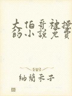 大伯哥被撩沈芙的小说免费阅读