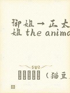 御姐→正太←御姐 the animation