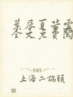 叶辰夏若雪小说全文免费阅读下载