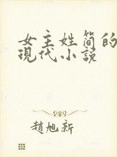 女主姓简的全部现代小说封面