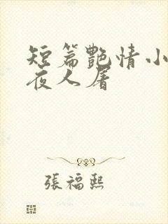 短篇艳情小说午夜人屠