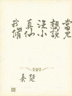 我真没想当舔狗修仙小说免费阅读