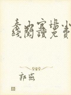 秦山官场小说在线阅读免费