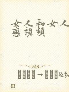 女人和女人同性恋视频