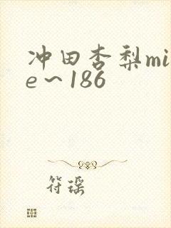 冲田杏梨mide～186
