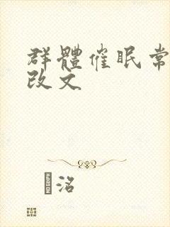 群体催眠常识修改文封面