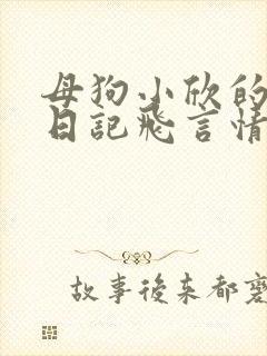 母狗小欣的调教日记飞言情