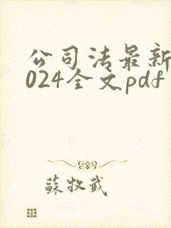 公司法最新版2024全文pdf