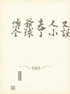 傅爷夫人又惊艳全球了小说