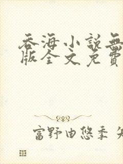 吞海小说无删减版全文免费阅读封面