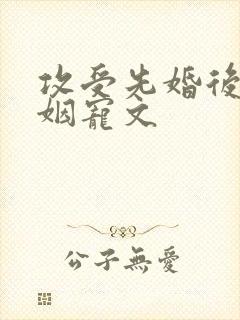 攻受先婚后爱联姻宠文