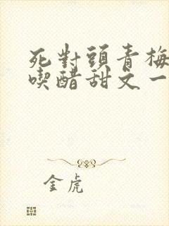 死对头青梅竹马吃醋甜文一口气看完