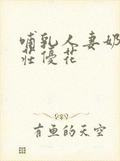 哺乳人妻奶水本庄优花封面